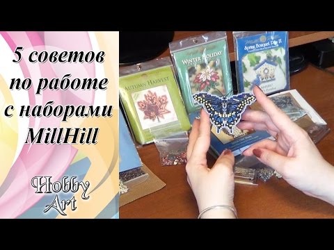 Видео: Наборы Mill Hill. 5 советов облегчающих процесс.
