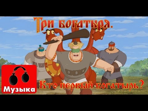 Видео: Три богатыря | Кто первый богатырь на Руси | Песни из мультфильмов