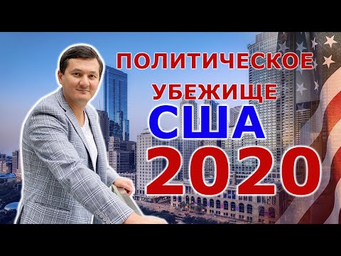 Видео: ПОЛИТИЧЕСКОЕ УБЕЖИЩЕ В США.
