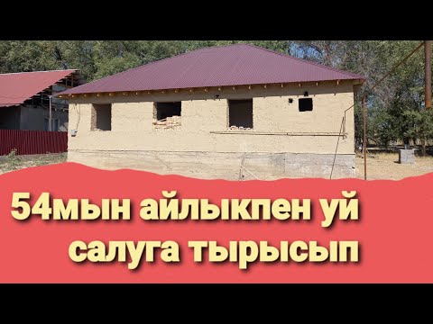 Видео: 54мын айлыкпен уй тургыздым