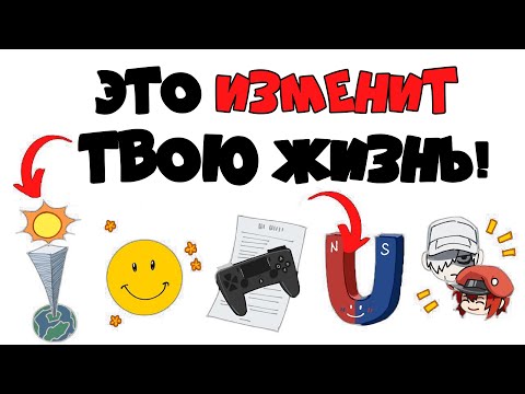 Видео: Еще 5 Идей, Которые Изменили Мою Жизнь (Часть 2)