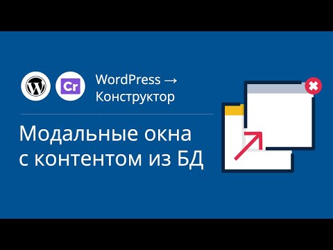 Видео: Сайт с WordPress’а на Конструктор: Модальные окна с контентом из базы данных