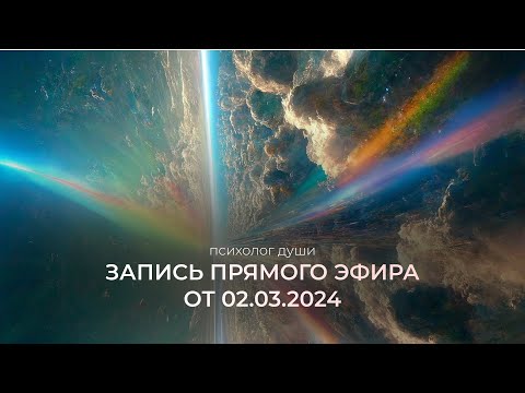 Видео: Прямой эфир от 2 марта 2024 года.