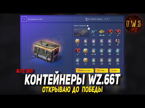 Видео: Контейнеры Wz.66T - ОТКРЫВАЮ до ПОБЕДЫ в Tanks Blitz | D_W_S