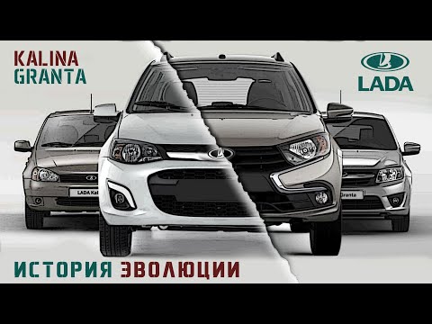 Видео: История Создания Лада Калина и Гранта/ Lada Kalina/ Granta