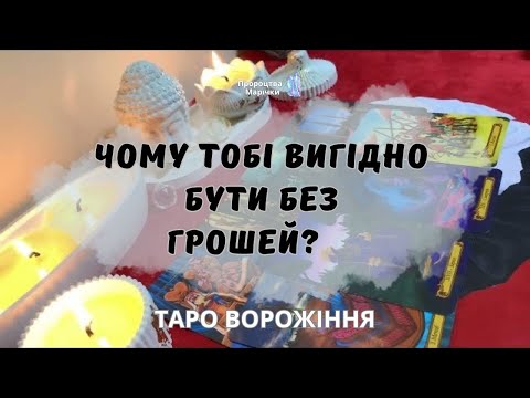 Видео: 💶Чому у тебе немає грошей? В чому твоя вигода? - таро-ворожіння @marichka_taro