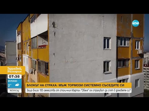 Видео: Близо 100 семейства от столичния квартал "Обеля" се страхуват да спят в домовете си заради съсед