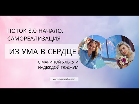 Видео: Из ума в сердце. Поток 3.0. Самореализация истинных желаний