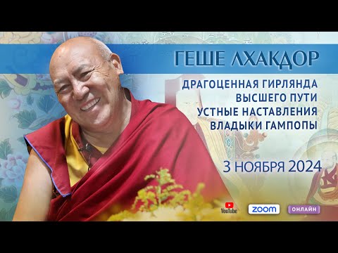 Видео: Геше Лхакдор. «Драгоценная гирлянда высшего пути. Устные наставления владыки Гампопы». День 1