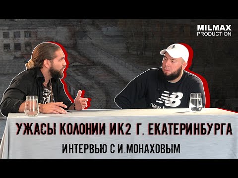 Видео: Ужасы колонии ИК-2 г.Екатеринбурга. Интервью с И.Монаховым
