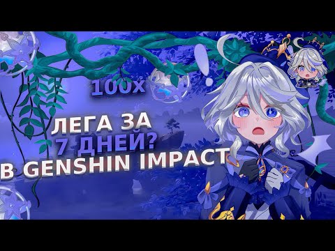 Видео: ФУРИНА ЗА 7 ДНЕЙ+КРУТКИ|Genshin Impact