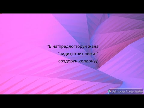 Видео: N27*''в,на''предлогторун жана "сидит ,лежит ,стоит" создорун пайдалануу