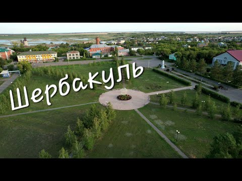 Видео: Рабочий посёлок Шербакуль ♨️Омская область