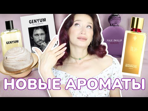 Видео: Новинки ПАРФЮМЕРИИ Marc-Antoine Barrois, GENYUM, Serge Lutens
