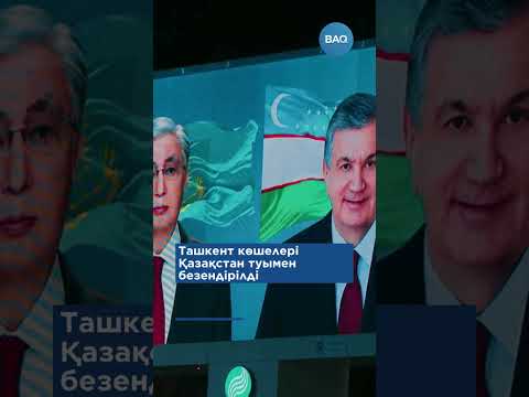 Видео: Ташкент көшелері Қазақстан туымен безендірілді