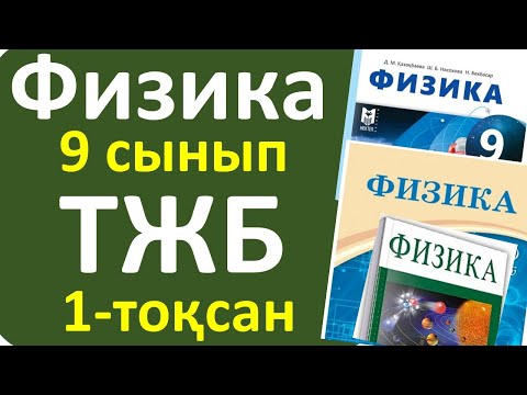 Видео: Физика 9 сынып ТЖБ 1-тоқсан
