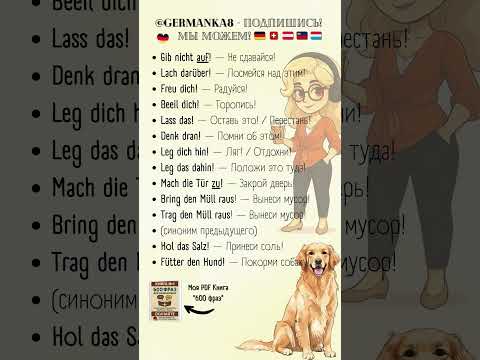 Видео: Жизненные простые фразы на каждый день (повелительное!)