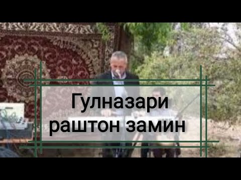 Видео: ГУЛНАЗАРИ РАШТИ НАВ