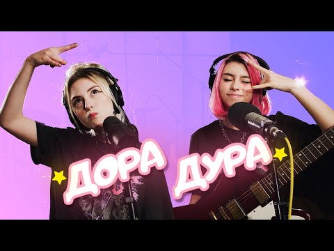 Видео: Дора & Таня Волкова - Дорадура (live)