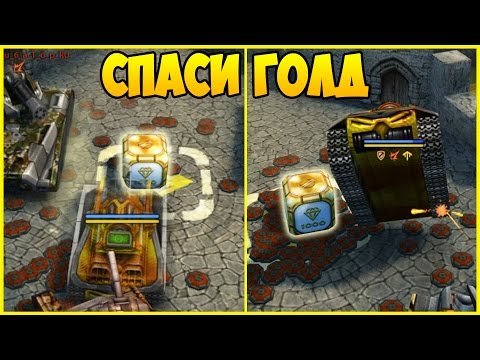 Видео: Танки онлайн | УСТАНОВИЛ ТАЙМЕР (2 ГОЛДА) | Спаси голд №45