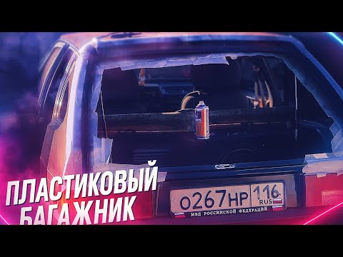 Видео: ПЛАСТИКОВЫЙ БАГАЖНИК НА ВАЗ / замена хлопушки ваз 2109 на стеклопластик / Финал пластика на девятку