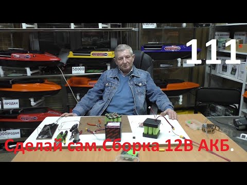 Видео: Прикормочные корабли Сармат.Сделай сам.Сборка 12 В литий ион АКБ.