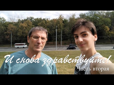 Видео: И снова здравствуйте  Часть 2
