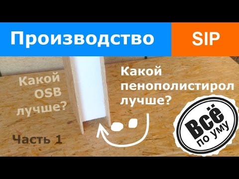 Видео: Производство SIP панелей. Часть 1. Какие материалы лучшие. Склейка SIP панелей. Все по уму