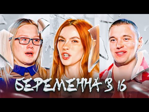 Видео: Беременна в 16 - НАШ С МАМОЙ ПАРЕНЬ