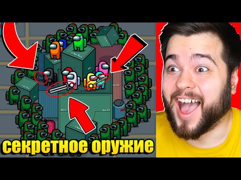 Видео: СЕКРЕТНОЕ ОРУЖИЕ В AMONG US!