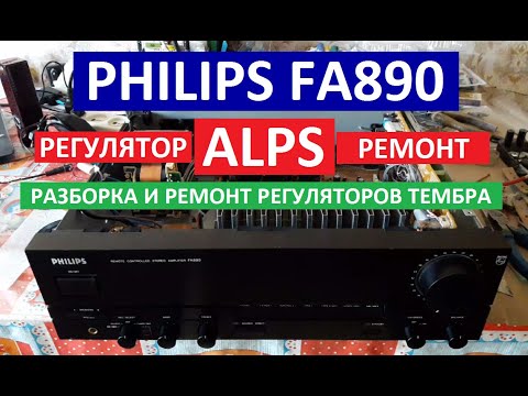 Видео: Усилитель мощности PHILIPS FA890, Philips fa 890. Ремонт и смазка регулятора ALPS Альпс. Скрежет там