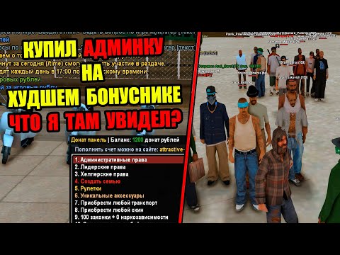Видео: КУПИЛ АДМИНКУ на ХУДШЕМ НУБО-РП СЕРВЕРЕ