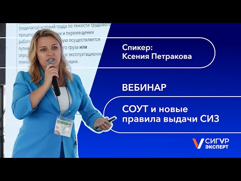 Видео: СИЗ и СОУТ. Миф или возможность снизить класс условий труда