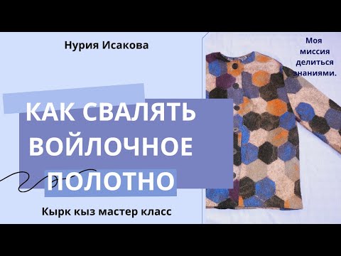 Видео: как свалять войлочное полотно.  1 часть
