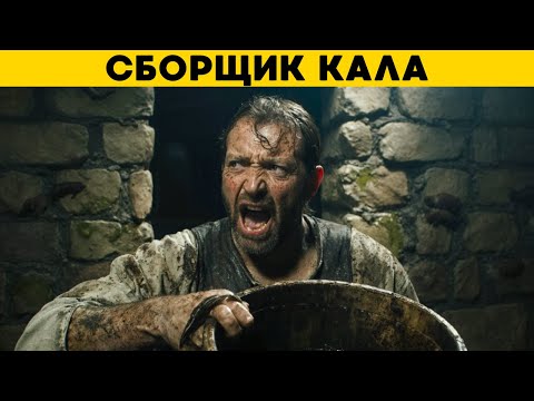 Видео: ТОП 10 Самых ХУДШИХ Профессий Средневековья