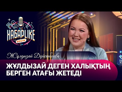 Видео: Жұлдызай деген халықтың берген атағы жетеді — Жұлдызай Дүйсенбиева | Хабарlike