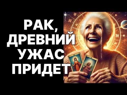 Видео: 🔴♋РАК, СРОЧНО ГОТОВЬ СУМКИ❗❗❗ Таинственный гость УЖЕ ЖДЕТ❗❗❗ 😱Новая жизнь или ПРОВАЛ⁉️