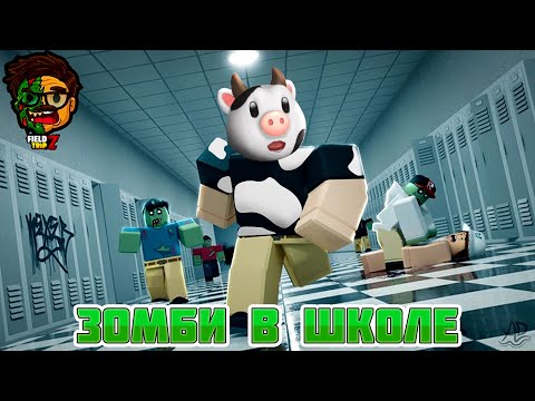 Видео: ЗОМБИ В ШКОЛЕ! Как ДИРЕКТОР ШКОЛЫ стал МОНСТРОМ? // Field Trip Z // Roblox