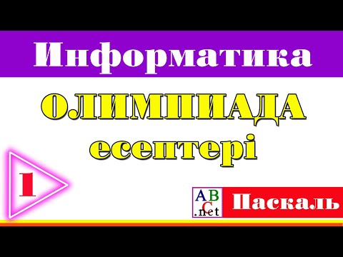 Видео: Олимпиада есептеріне талдау - Паскаль АВС (1)