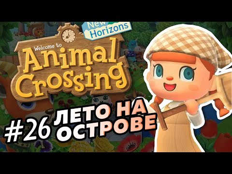 Видео: Лето на острове #26 - Играем в Animal Crossin