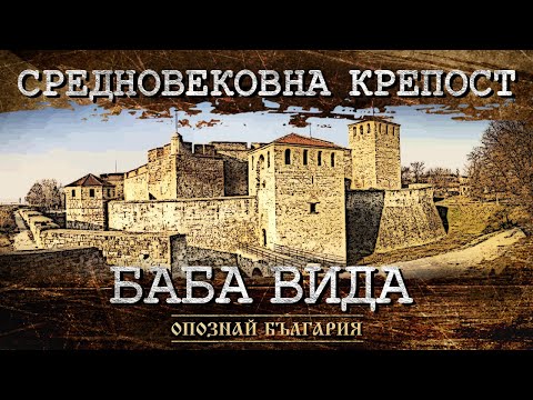 Видео: ОПОЗНАЙ БЪЛГАРИЯ - Средновековна крепост „Баба Вида”