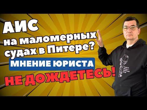 Видео: АИС на маломерных судах в Санкт Петербурге? Смешная страшилка!