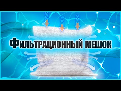 Видео: Фильтрационный мешок для САМПа.