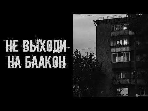 Видео: Не выходи на балкон! Страшные истории на ночь  Страшилки на ночь
