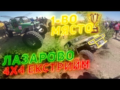 Видео: 1-ВО МЯСТО | ОТКРИВАНЕ НА ТРАЯЛНИЯ ШАМПИОНАТ | ЛАЗАРОВО 4Х4 ЕКСТРИЙМ