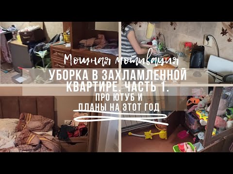 Видео: ✨ МОТИВАЦИЯ НА УБОРКУ ЗАХЛАМЛЕННОЙ КВАРТИРЫ  // ПРО ЮТУБ, ПЛАНЫ НА ГОД, ЛЕНЬ И ПРОКРАСТИНАЦИЮ