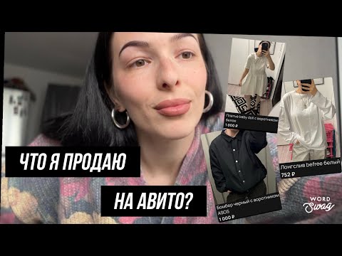 Видео: РАЗБОР ГАРДЕРОБА // Как я продаю одежду на Авито?