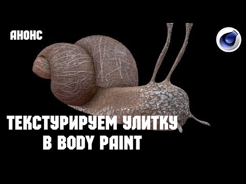 Видео: Текстурируем улитку в Cinema 4D Body Paint / анонс/