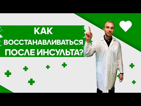 Видео: Реабилитация и восстановление после инсульта. Как ухаживать за больным