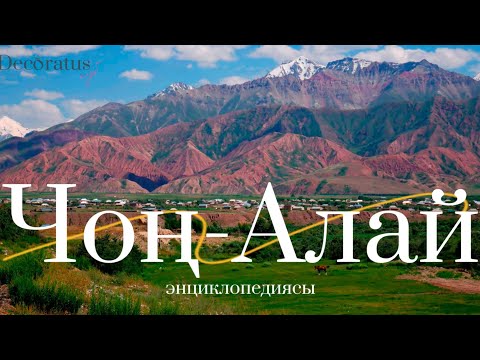 Видео: ЧОҢ-АЛАЙ энциклопедиясы #САНЖЫРА #СулайманЖанботоев
